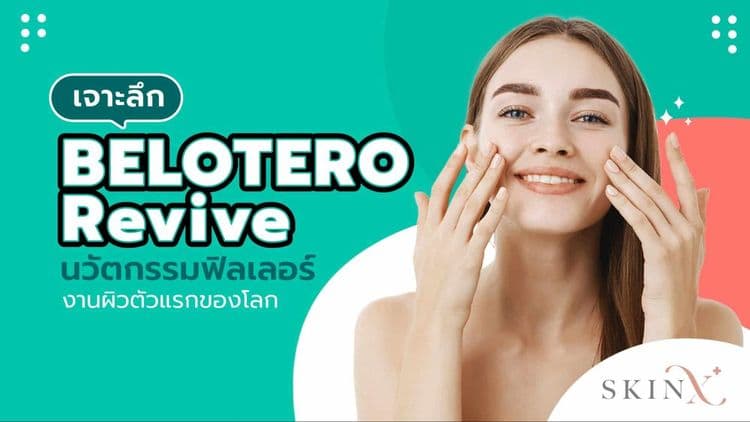 เจาะลึก BELOTERO Revive นวัตกรรมฟิลเลอร์งานผิวตัวแรกของโลก