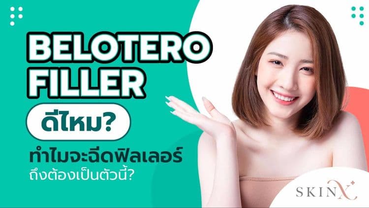 BELOTERO filler ดีไหม ใครอยากฉีดฟิลเลอร์แต่ยังลังเล ลองมาอ่านได้ที่นี่