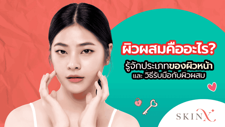 ผิวผสม หนึ่งในประเภทของผิวที่สามารถพบได้