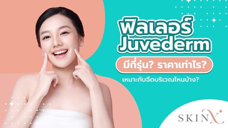 รู้จักฟิลเลอร์ Juvederm มีกี่รุ่น เหมาะกับการฉีดบริเวณไหนบ้าง?