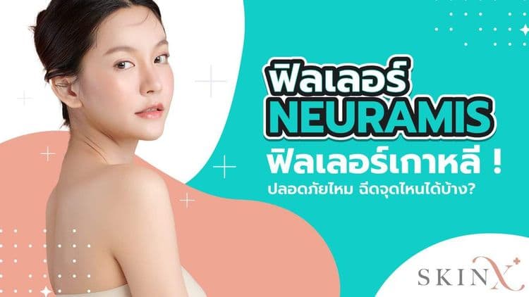 ฟิลเลอร์ Neuramis ปลอดภัยไหม มีกี่แบบ ฉีดบริเวณไหนได้บ้าง?