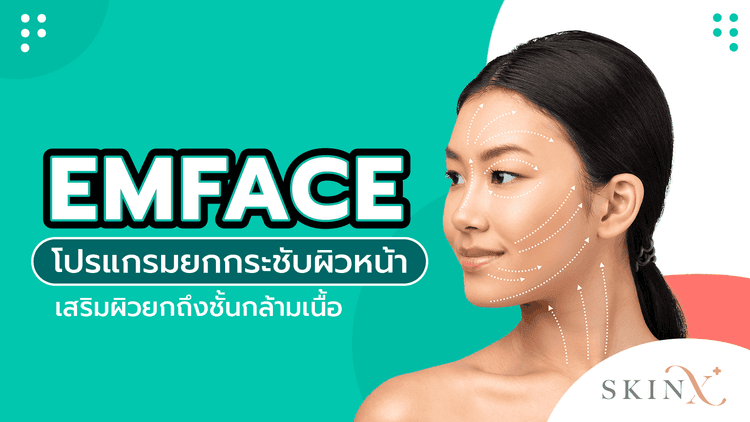 Emface โปรแกรมยกกระชับผิวหน้า เสริมผิวยกถึงชั้นกล้ามเนื้อ