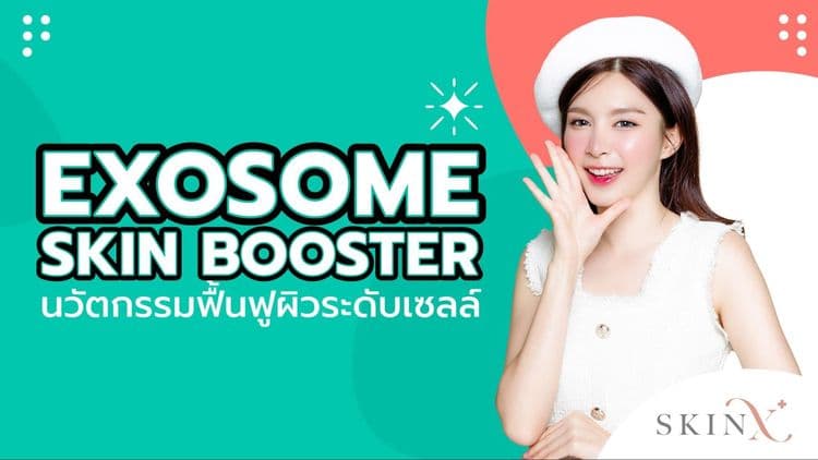 Skin booster ที่มี exosome เป็นองค์ประกอบ กับนวัตกรรมฟื้นฟูผิวระดับเซลล์