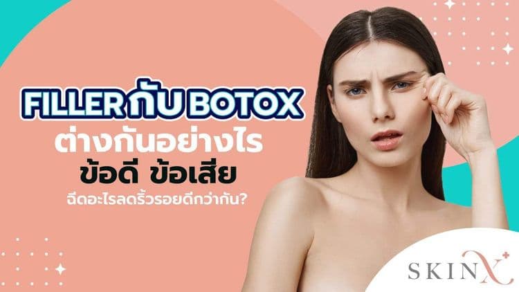 Filler กับ Botox คืออะไร? แก้ไขริ้วรอยต่างกันอย่างไรบ้าง