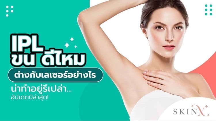 ตอบคำถาม IPL ขน ดีไหม ต่างกับเลเซอร์อย่างไร ยังน่าทำอยู่รึเปล่า?