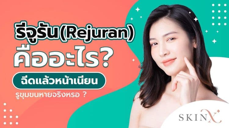 รีจูรัน (Rejuran) คืออะไร ? ฉีดแล้วหน้าเนียนใสจริงหรือ ?
