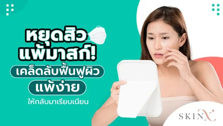 หยุดสิวแพ้มาสก์! เคล็ดลับฟื้นฟูผิวแพ้ง่ายให้กลับมาเรียบเนียน