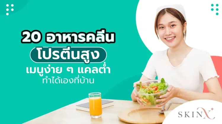 20 อาหารคลีนโปรตีนสูง เมนูง่าย ๆ แคลต่ำ ทำได้เองที่บ้าน