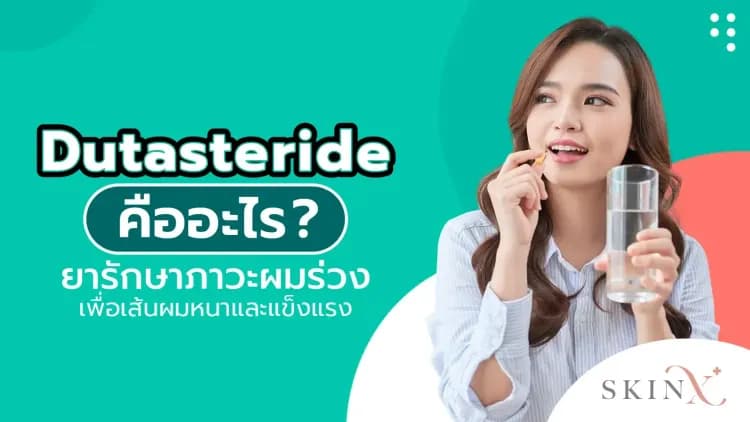 Dutasteride คืออะไร ยารักษาภาวะผมร่วง เพื่อเส้นผมหนาและแข็งแรง 