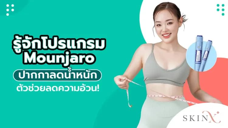 รู้จักโปรแกรม Mounjaro ปากกาลดน้ำหนัก ตัวช่วยลดความอ้วน!