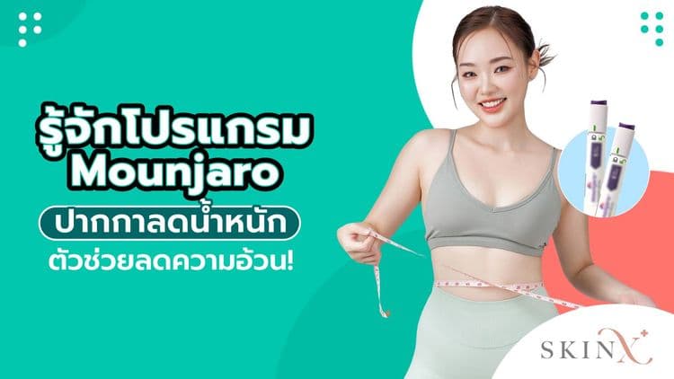 Mounjaro ปากกาลดน้ำหนัก ตัวช่วยลดความอ้วน!