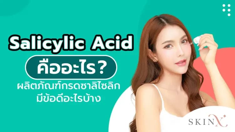 Salicylic Acid คืออะไร ผลิตภัณฑ์กรดซาลิไซลิกมีข้อดีอะไรบ้าง