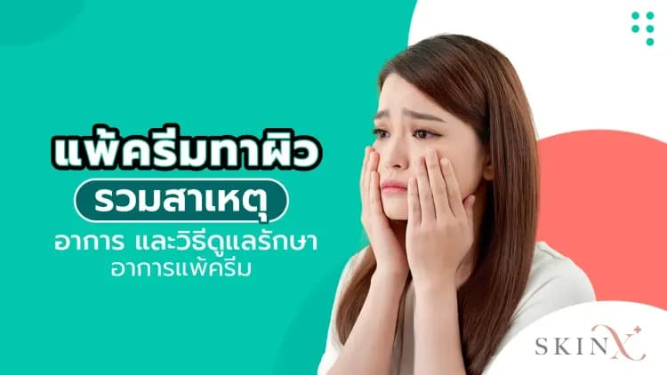 แพ้ครีมทาผิว รวมสาเหตุ อาการ และวิธีดูแลรักษาอาการแพ้ครีม