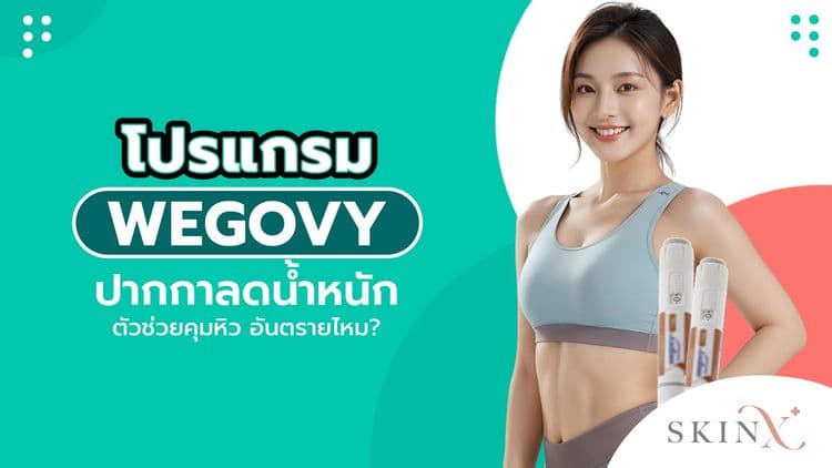 โปรแกรม Wegovy ปากกาลดน้ำหนัก ตัวช่วยคุมหิว อันตรายไหม?