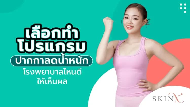 เลือกทำโปรแกรมปากกาลดน้ำหนักโรงพยาบาลไหนดีให้เห็นผล 