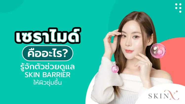 เซราไมด์ คืออะไร ? รู้จักตัวช่วยดูแล Skin Barrier ให้ผิวชุ่มชื้น