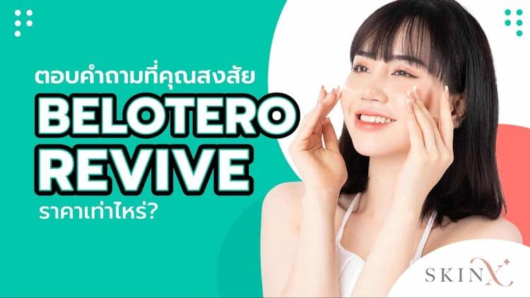 ตอบคำถามที่คุณสงสัย BELOTERO Revive ราคาเท่าไหร่?