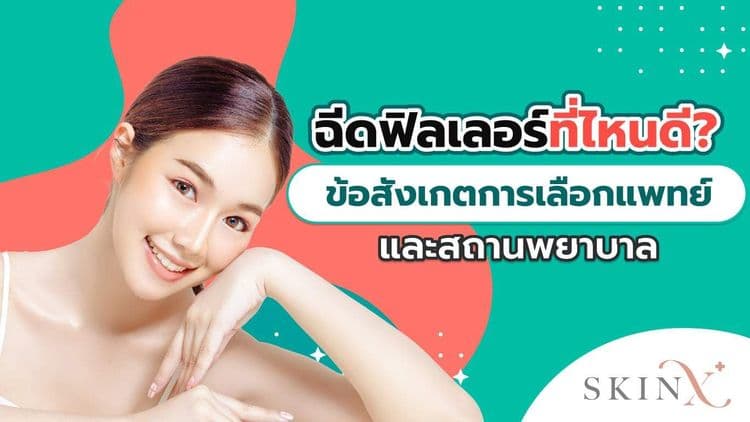 โปรแกรมฉีดฟิลเลอร์ที่ไหนดี? ข้อพิจารณาเลือกและแนะนำคลินิก