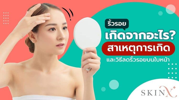 ริ้วรอยตามอายุและริ้วรอยก่อนวัย แก้ไขอย่างไรดี?