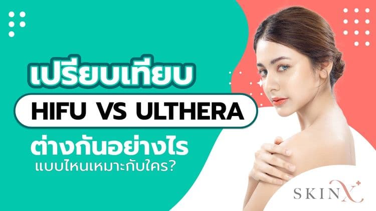 HIFU vs Ulthera ต่างกันอย่างไร เลือกทำแบบไหนให้เหมาะกับตนเอง