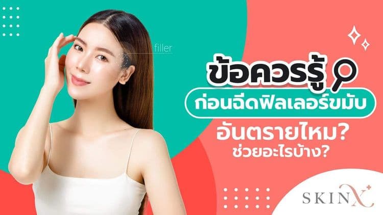 รวมข้อควรรู้ก่อนฉีดฟิลเลอร์ขมับ แก้ขมับตอบ ปรับโหวงเฮ้ง หน้าเด็กลง