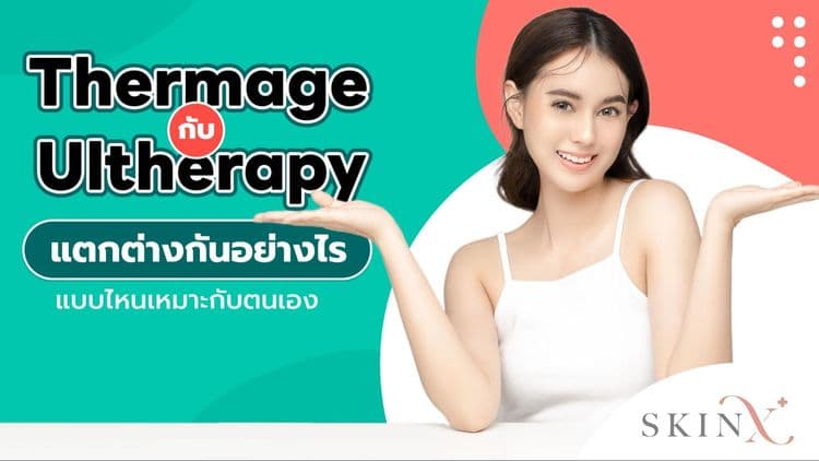Thermage กับ Ultherapy แตกต่างกันอย่างไร? เลือกแบบไหนให้เหมาะกับตนเอง
