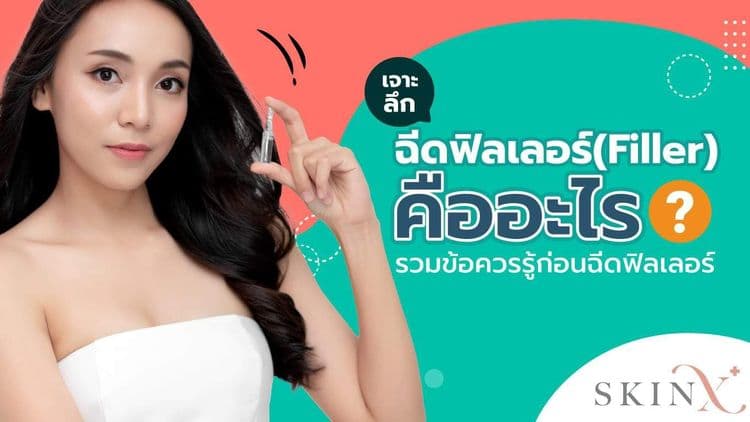 ฉีดฟิลเลอร์ (Filler) คืออะไร? ช่วยเรื่องใด รู้ปัจจัยเสี่ยงก่อนฉีดครั้งแรก