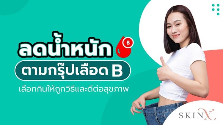 ลดน้ำหนักตามกรุ๊ปเลือด B กินให้ถูกวิธีเพื่อปรับสมดุลร่างกาย