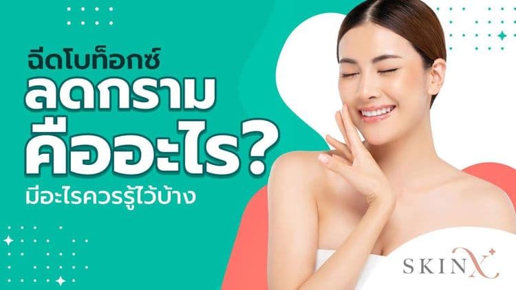 “ฉีดโบลดกราม” มีผลข้างเคียงไหม? ก่อนทำควรรู้อะไรบ้าง?
