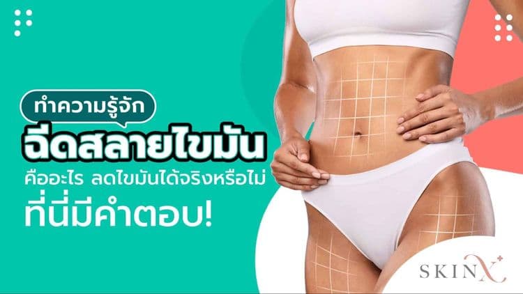 ทำความรู้จักฉีดสลายไขมัน คืออะไร ลดไขมันได้จริงหรือไม่ ที่นี่มีคำตอบ