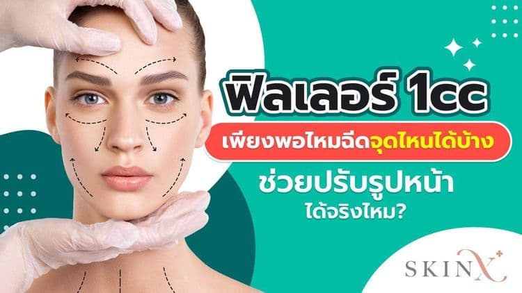 ฟิลเลอร์ 1 CC ปริมาณเท่าไหร่ ฉีดจุดไหนบนใบหน้าได้บ้าง?