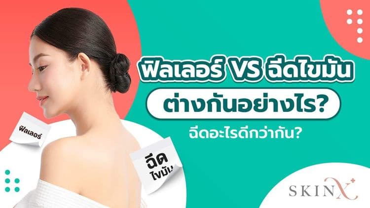 ฟิลเลอร์ VS ฉีดไขมัน ต่างกันหรือไม่? ปัญหาผิวของคุณเหมาะกับอะไร?