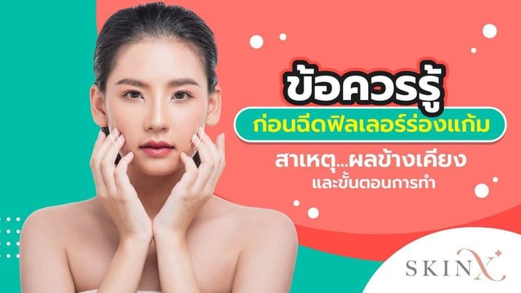 เรื่องน่ารู้ก่อนฉีดฟิลเลอร์ร่องแก้ม แก้ริ้วรอยร่องแก้มได้ทุกกรณีจริงหรือ?