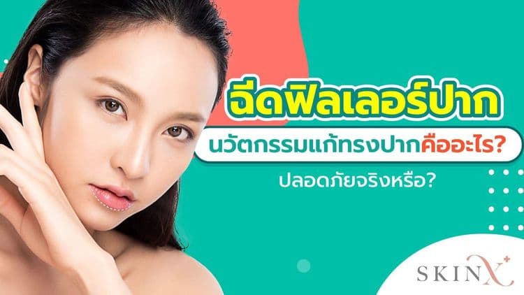 “ฉีดฟิลเลอร์ปาก” ทำปากอิ่ม ปากกระจับ ยกมุมปาก ปากชุ่มชื้นสุขภาพดี