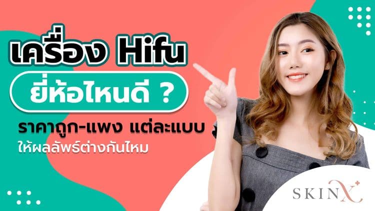 ทำความรู้จักเครื่อง Hifu มีกี่ยี่ห้อ แตกต่างกันอย่างไร เลือกแบบไหนให้ได้ผลลัพธ์ดีที่สุด