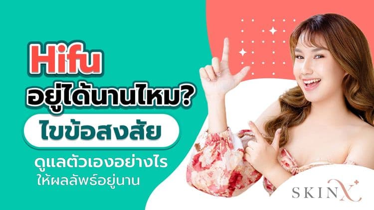 HIFU อยู่ได้นานไหม? ไขข้อสงสัย ดูแลตัวเองอย่างไรให้ผลลัพธ์อยู่นาน