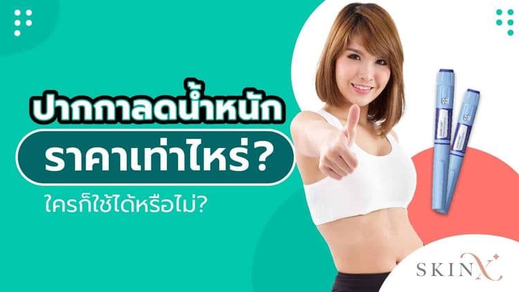 ปากกาลดน้ำหนัก ราคาเท่าไหร่ ใครก็ใช้ได้หรือไม่?