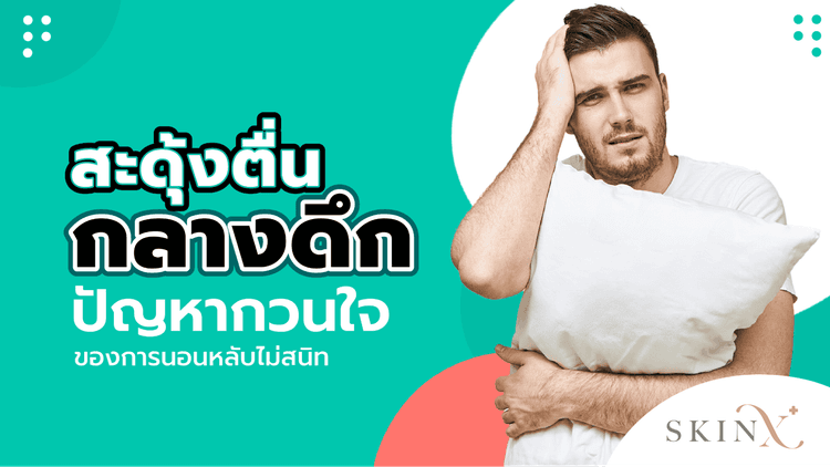 สะดุ้งตื่น ใจสั่น เกิดจากอะไร? อันตรายต่อสุขภาพรึเปล่า?