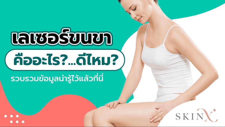 เลเซอร์ขนขา กำจัดขนหน้าแข้งที่ไหนดี ให้ผิวกระจ่างใสไร้ขนคุด