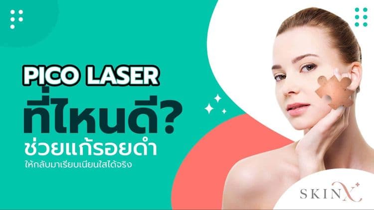 PICO LASER ที่ไหนดี มีแนวทางในการเลือกสถานพยาบาลอย่างไรบ้าง?