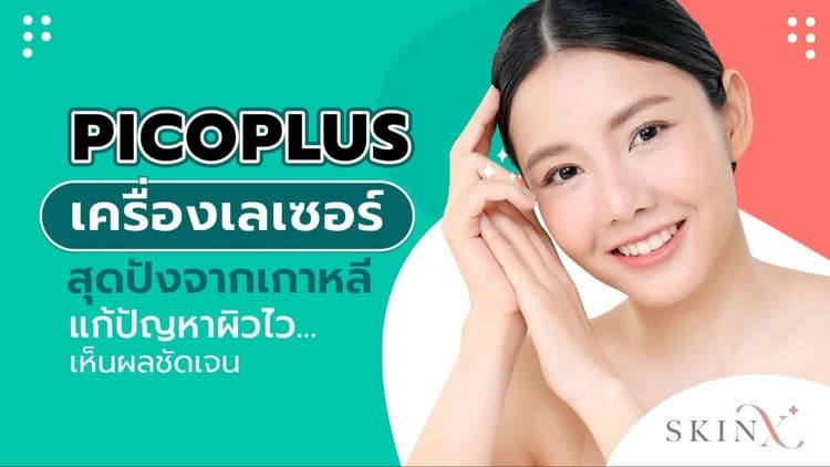 Picoplus เครื่องเลเซอร์สุดปังจากเกาหลี แก้ปัญหาผิวไว เห็นผลชัดเจน