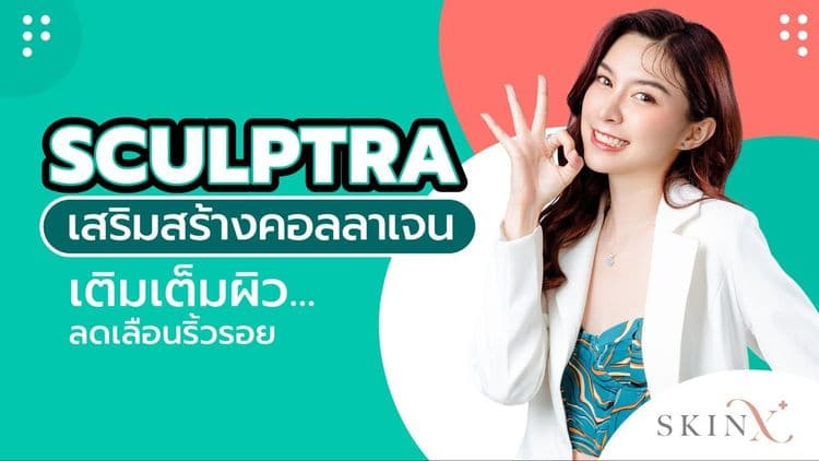 sculptra เสริมสร้างคอลลาเจน เติมเต็มผิว ลดเลือนริ้วรอย