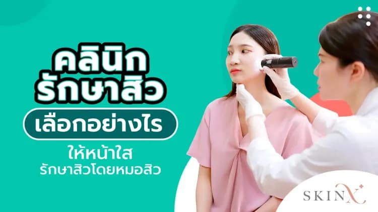 คลินิกรักษาสิว เลือกอย่างไรให้หน้าใส รักษาสิวโดยหมอสิว