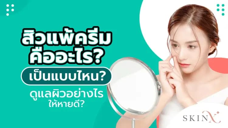 สิวแพ้ครีมคืออะไร? เป็นแบบไหน? ดูแลผิวอย่างไรให้หายดี?