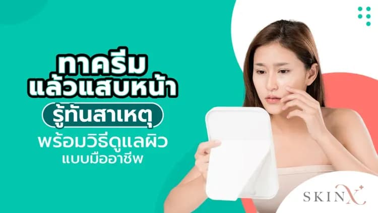 ทาครีมแล้วแสบหน้า รู้ทันสาเหตุ พร้อมวิธีดูแลผิวแบบมืออาชีพ