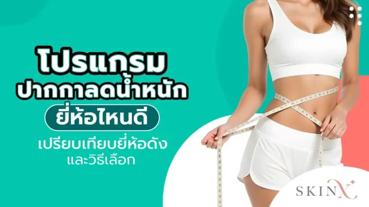 โปรแกรมปากกาลดน้ำหนัก ยี่ห้อไหนดี เปรียบเทียบยี่ห้อดังและวิธีเลือก