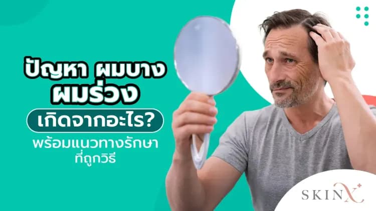 ปัญหา ผมบาง ผมร่วง เกิดจากอะไร? พร้อมแนวทางรักษาที่ถูกวิธี