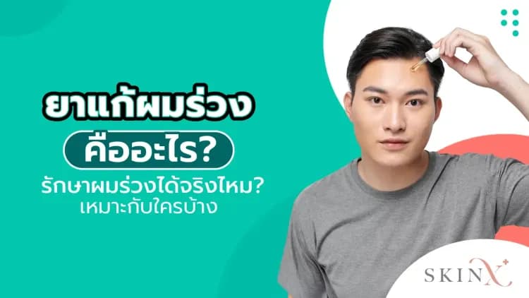 ยาแก้ผมร่วง คืออะไร? รักษาผมร่วงได้จริงไหม? เหมาะกับใครบ้าง