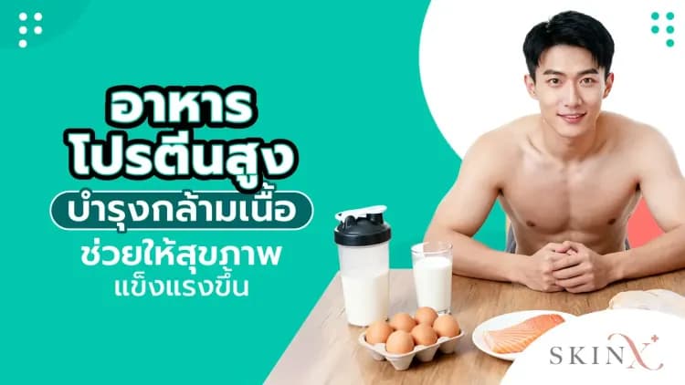 อาหารโปรตีนสูง เสริมสร้างกล้ามเนื้อ ช่วยให้สุขภาพแข็งแรงขึ้น