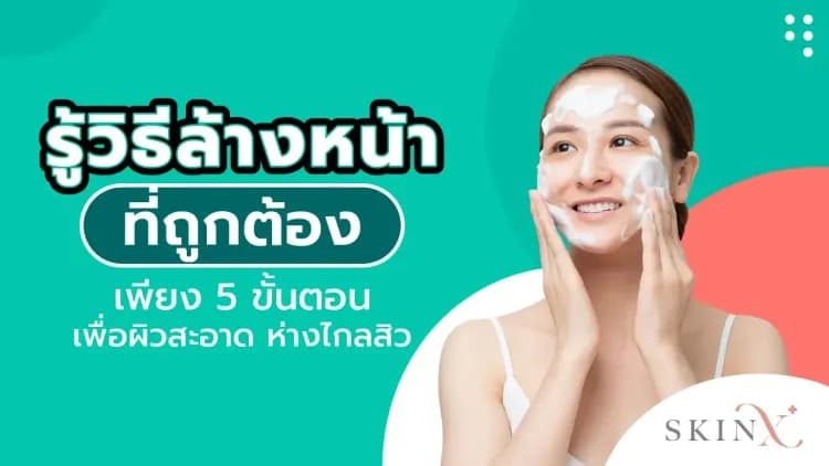 รู้วิธีล้างหน้าที่ถูกต้องเพียง 5 ขั้นตอน เพื่อผิวสะอาด ห่างไกลสิว